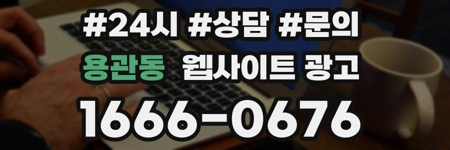 용관동 웹사이트 광고