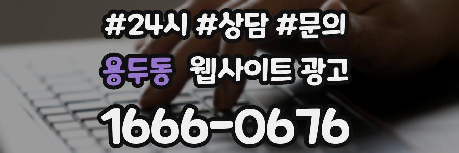 용두동 웹사이트 광고