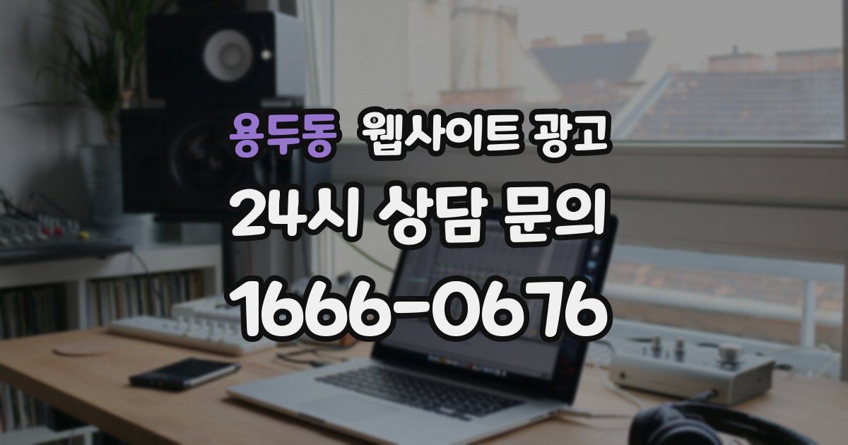용두동 웹사이트 광고