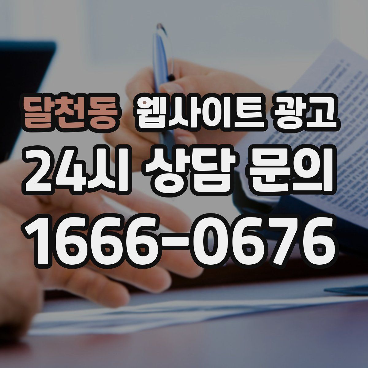달천동 웹사이트 광고