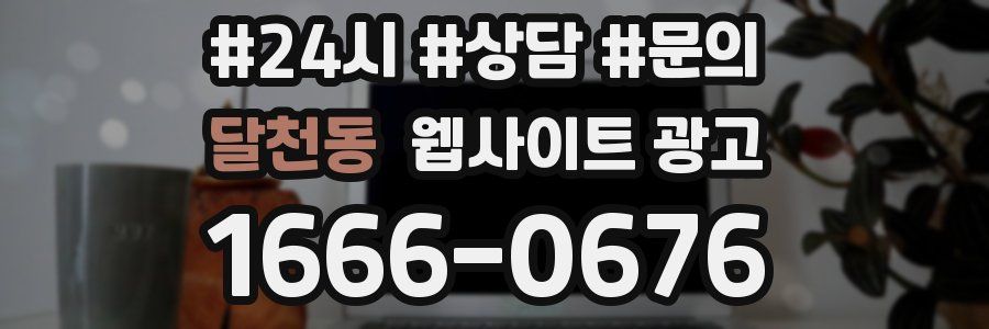 달천동 웹사이트 광고