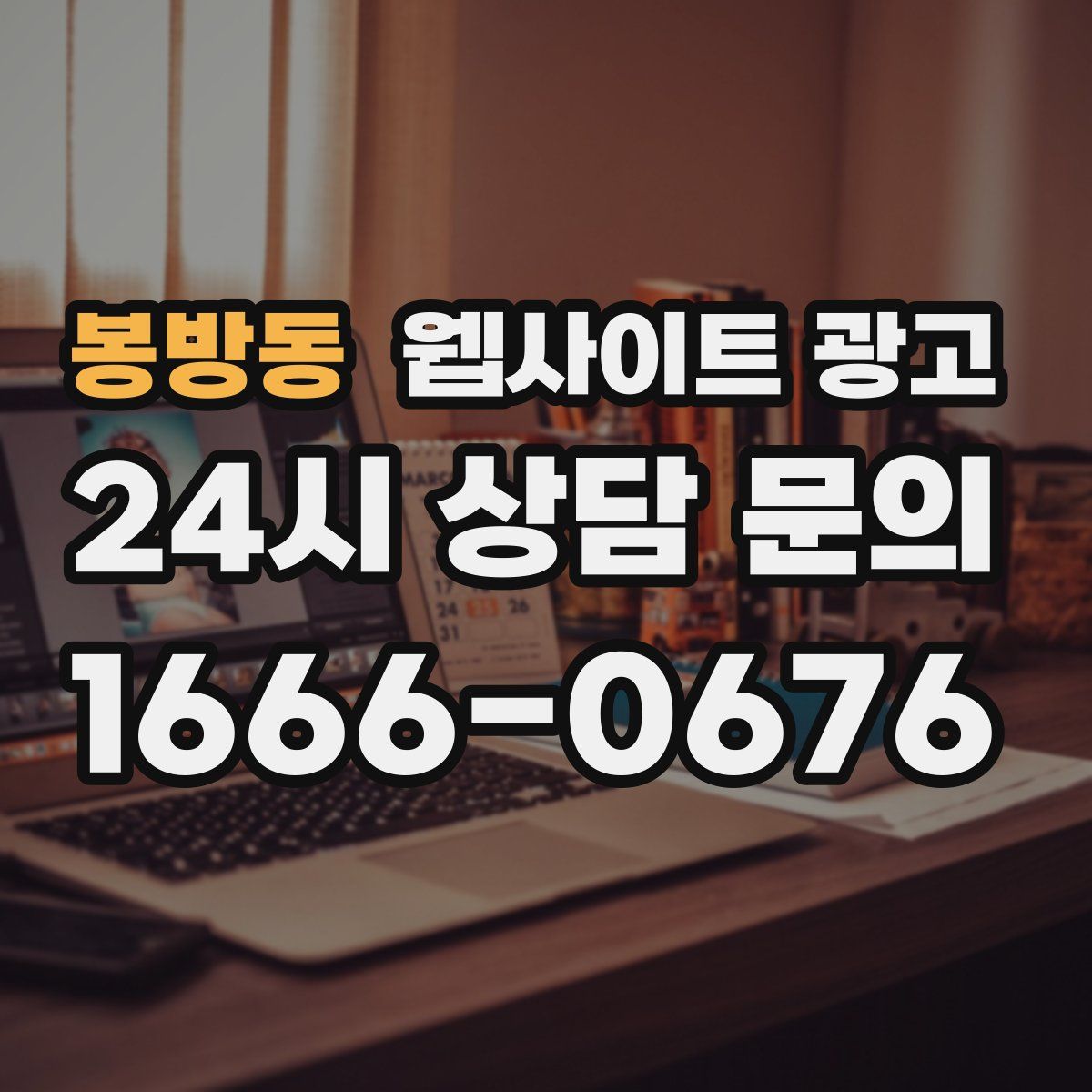 봉방동 웹사이트 광고