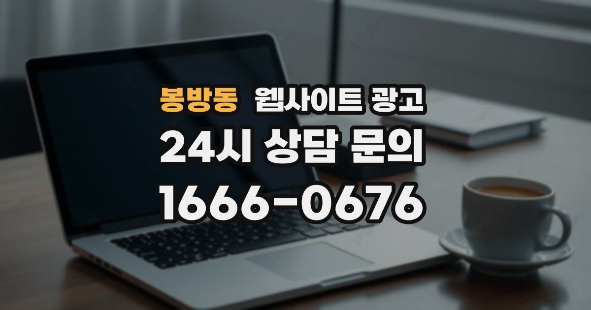 봉방동 웹사이트 광고