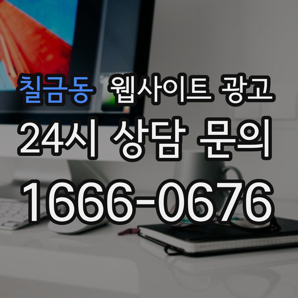 칠금동 웹사이트 광고