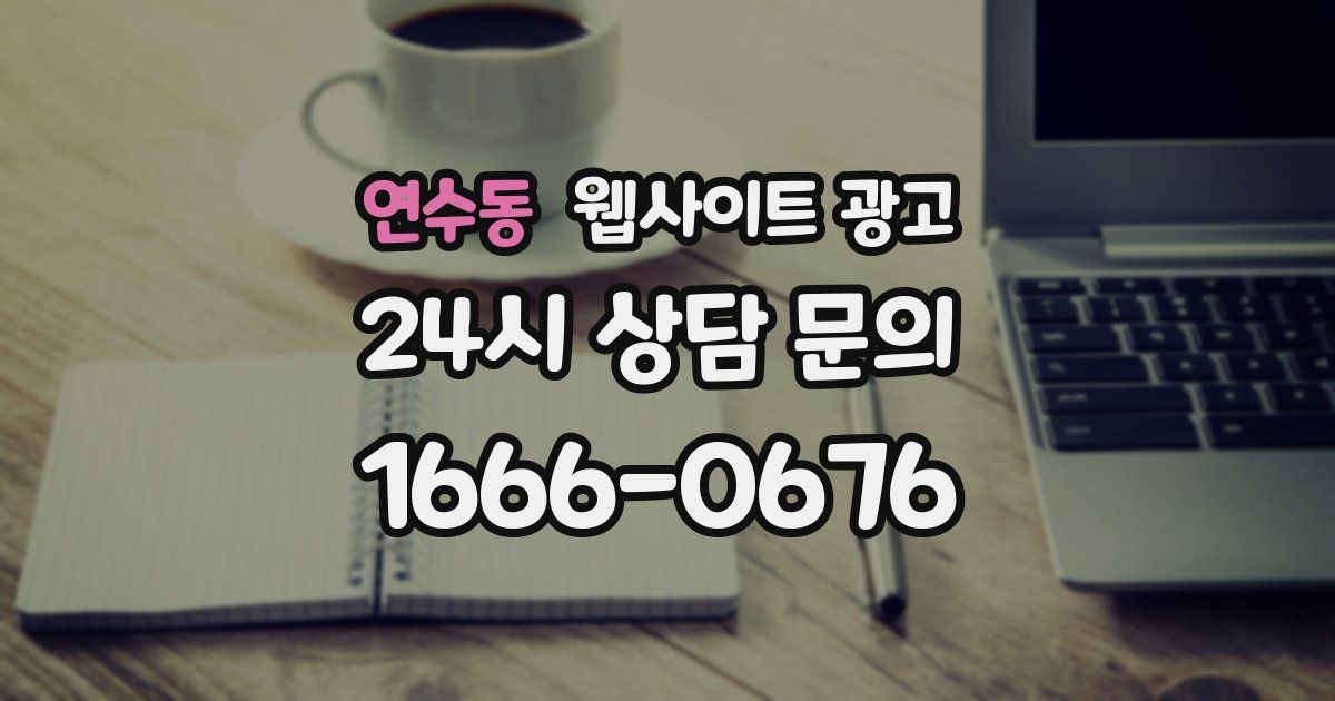 연수동 웹사이트 광고