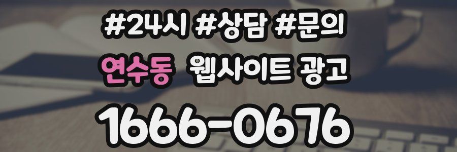 연수동 웹사이트 광고