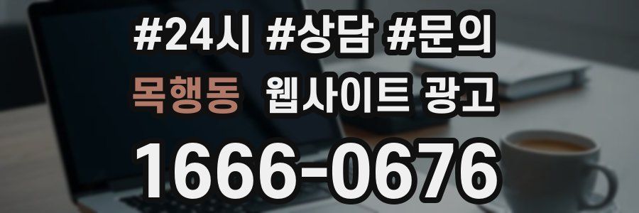 목행동 웹사이트 광고