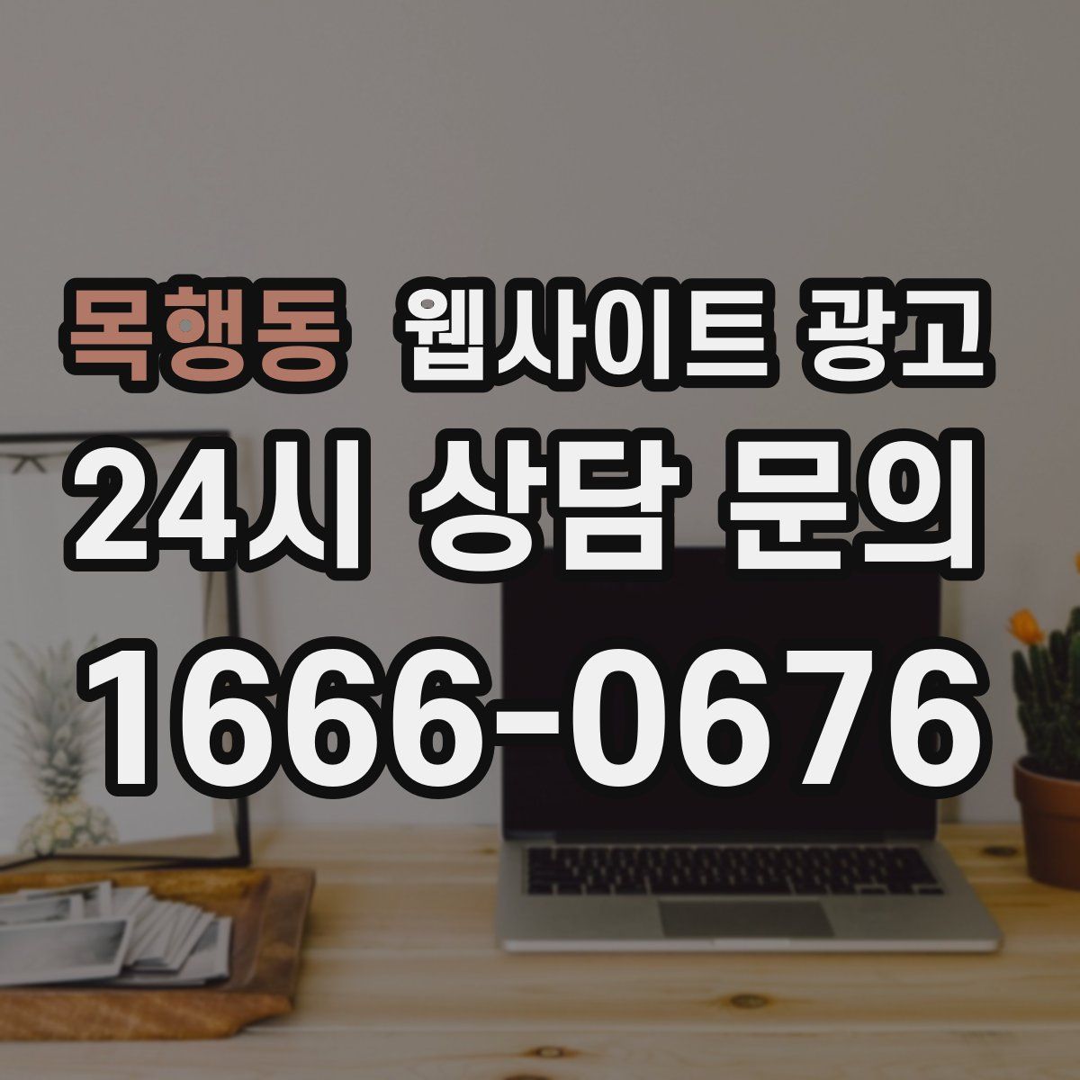 목행동 웹사이트 광고