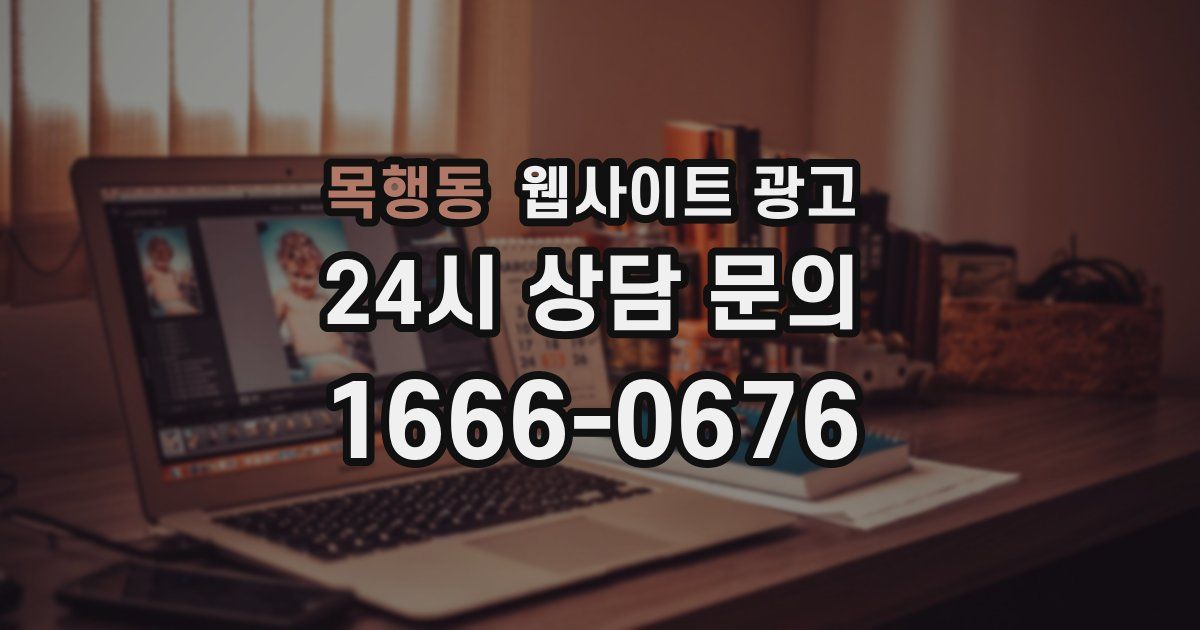 목행동 웹사이트 광고