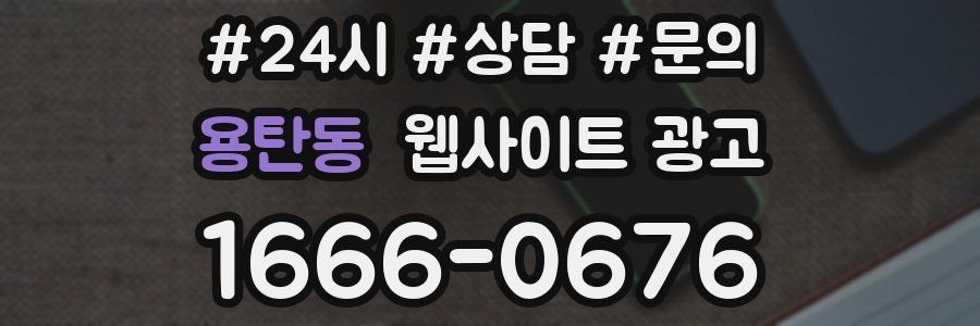 용탄동 웹사이트 광고