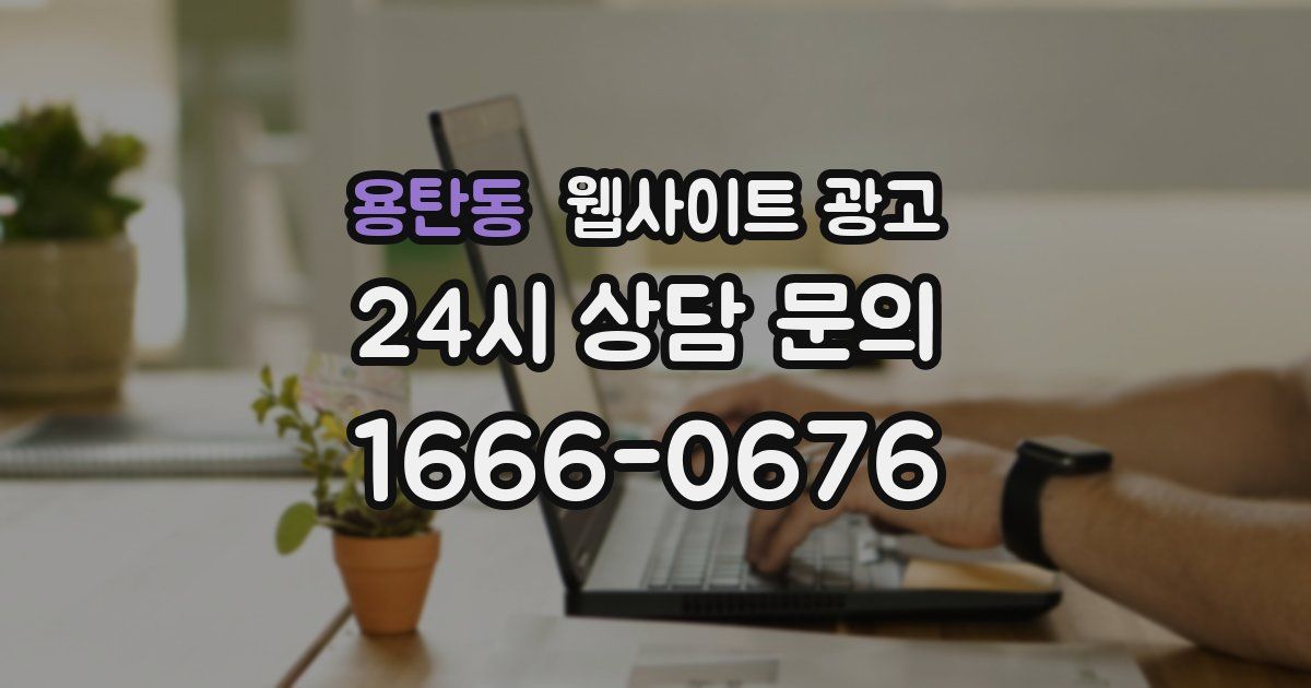 용탄동 웹사이트 광고
