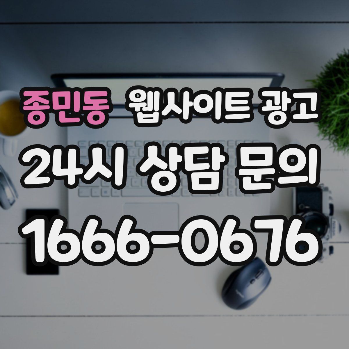종민동 웹사이트 광고