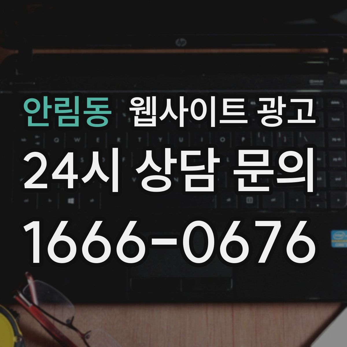 안림동 웹사이트 광고