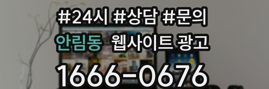 안림동 웹사이트 광고