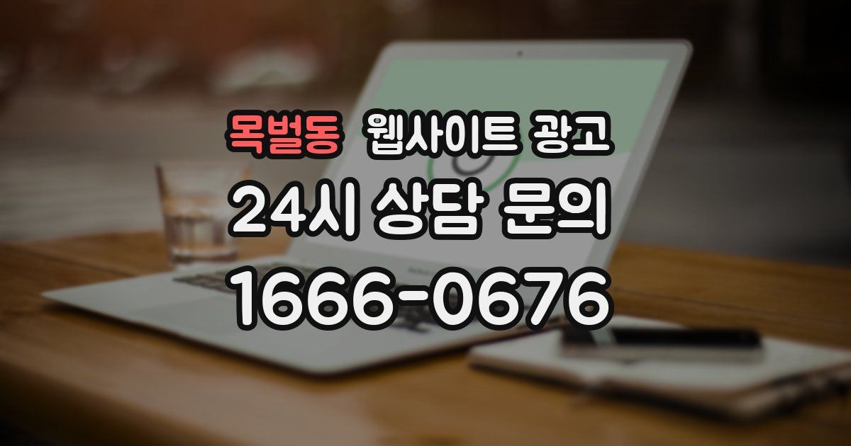 목벌동 웹사이트 광고