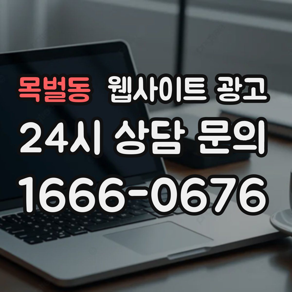 목벌동 웹사이트 광고