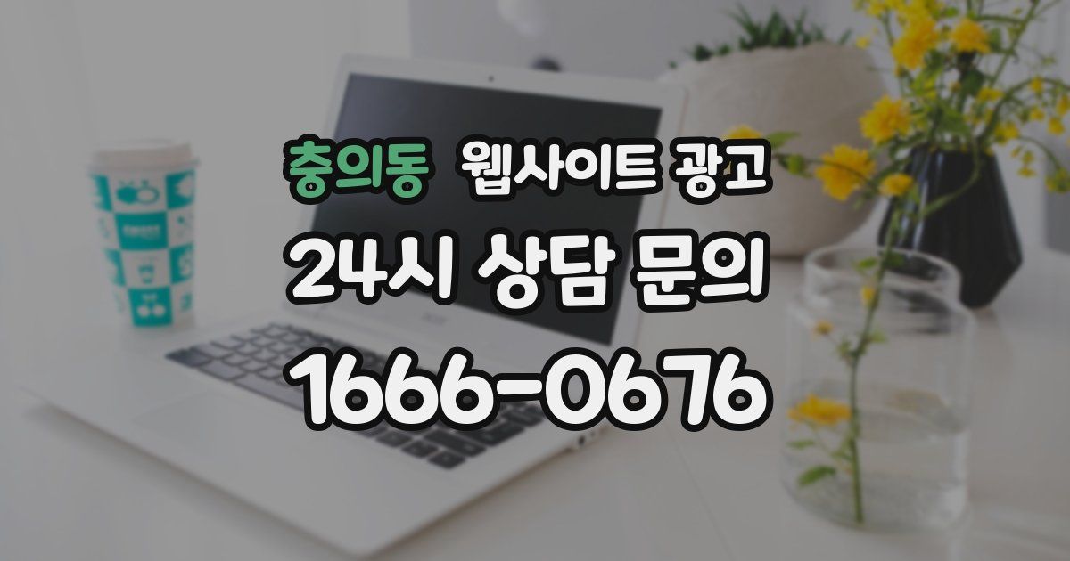 충의동 웹사이트 광고