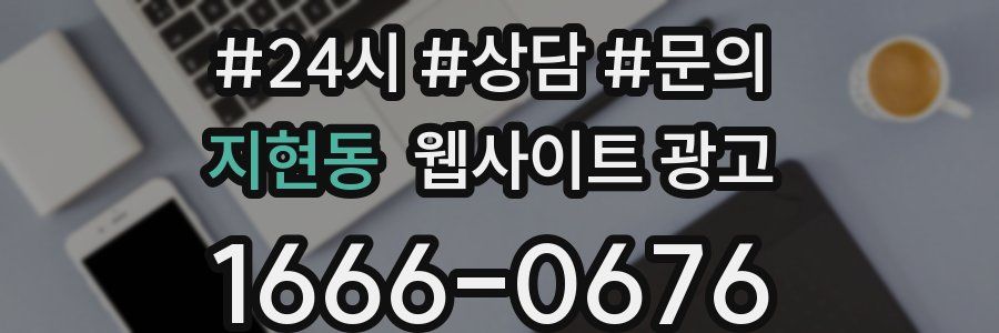 지현동 웹사이트 광고
