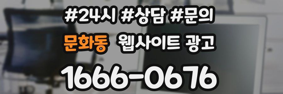 문화동 웹사이트 광고