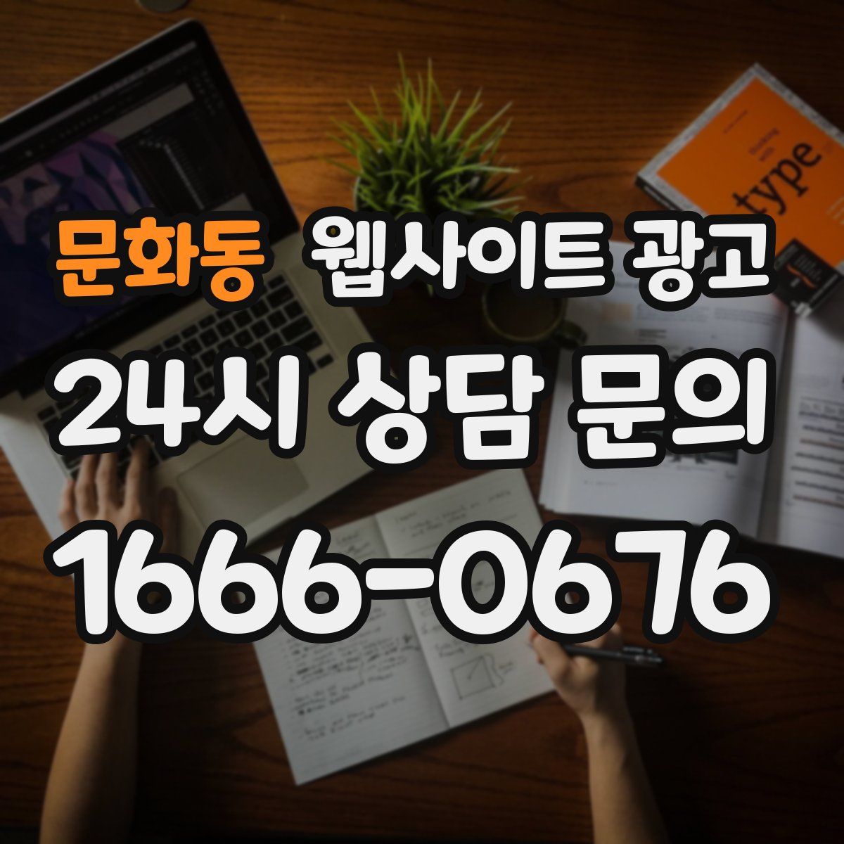문화동 웹사이트 광고