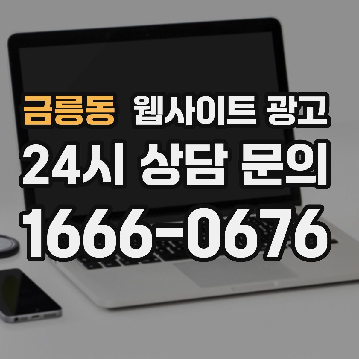 금릉동 웹사이트 광고