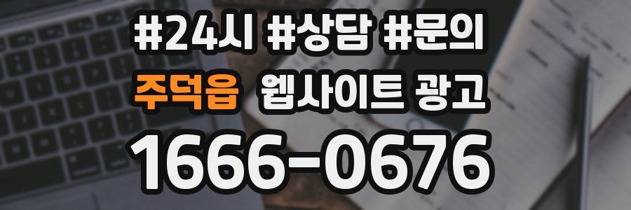 주덕읍 웹사이트 광고