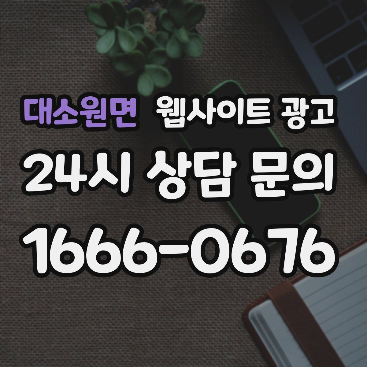 대소원면 웹사이트 광고
