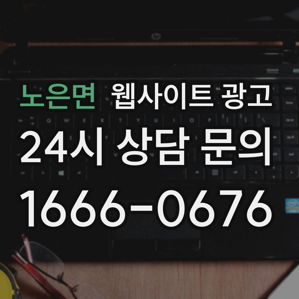 노은면 웹사이트 광고