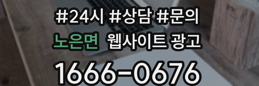 노은면 웹사이트 광고