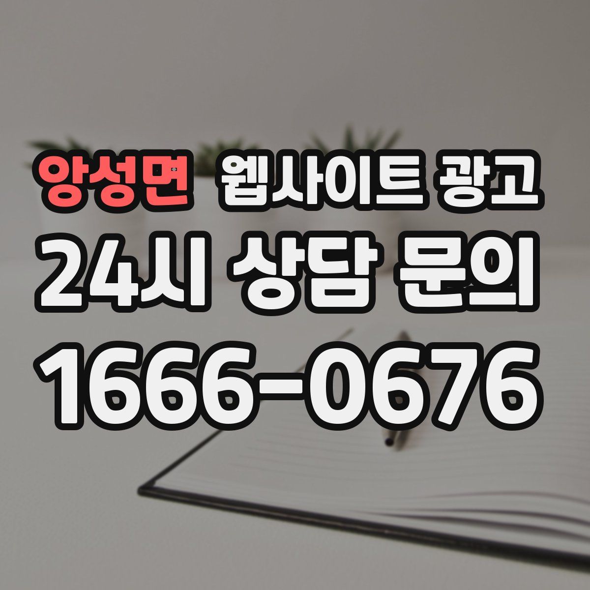 앙성면 웹사이트 광고