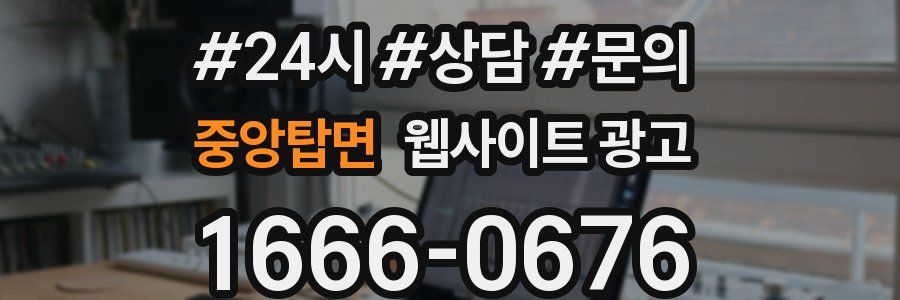 중앙탑면 웹사이트 광고