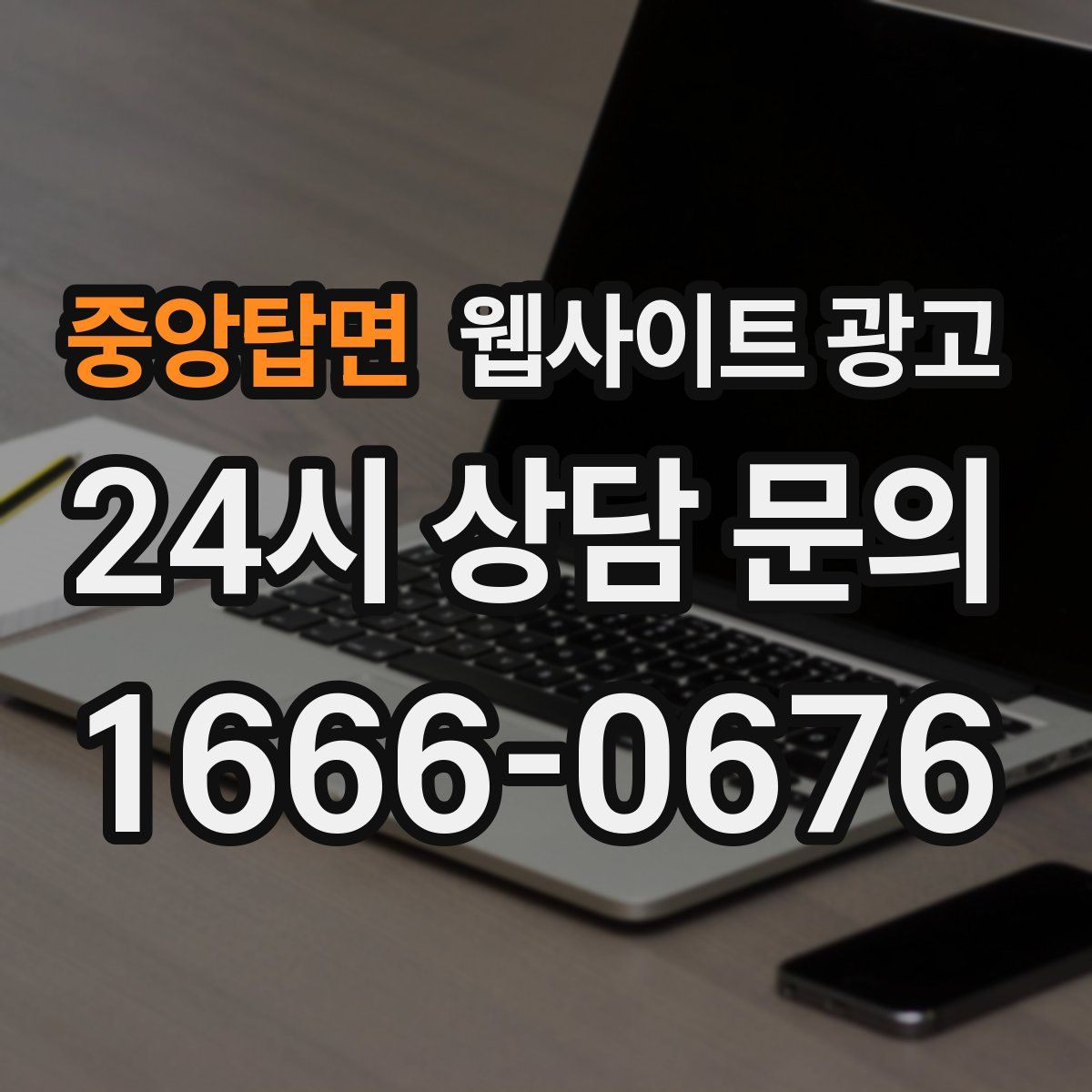 중앙탑면 웹사이트 광고