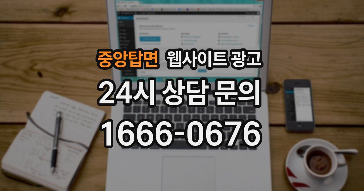 중앙탑면 웹사이트 광고