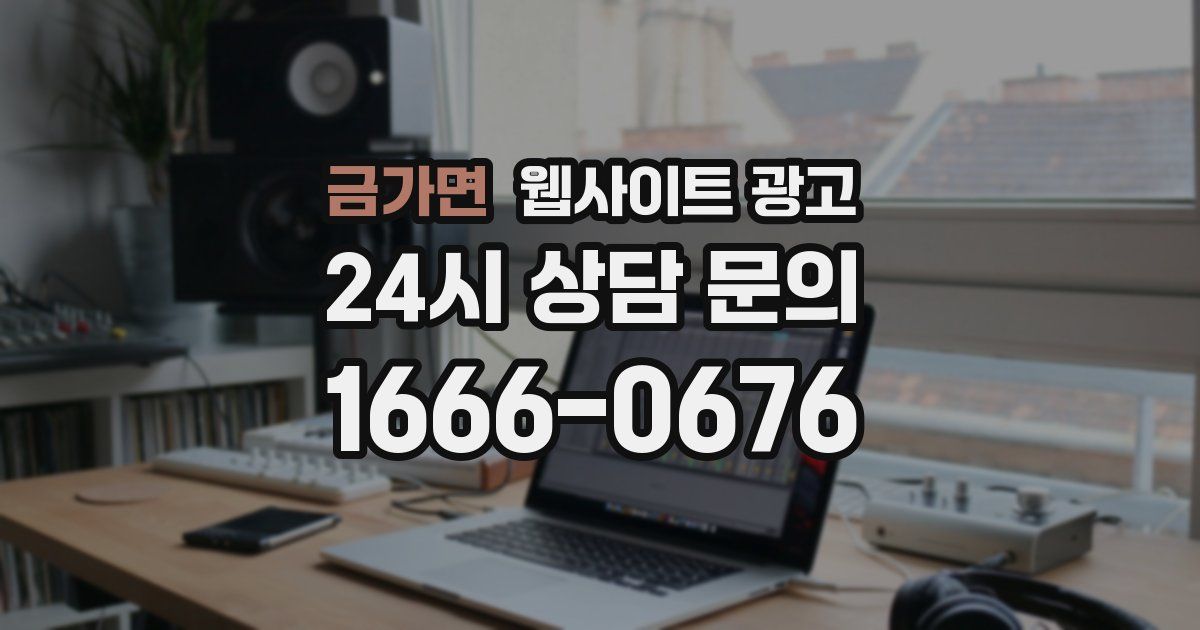 금가면 웹사이트 광고