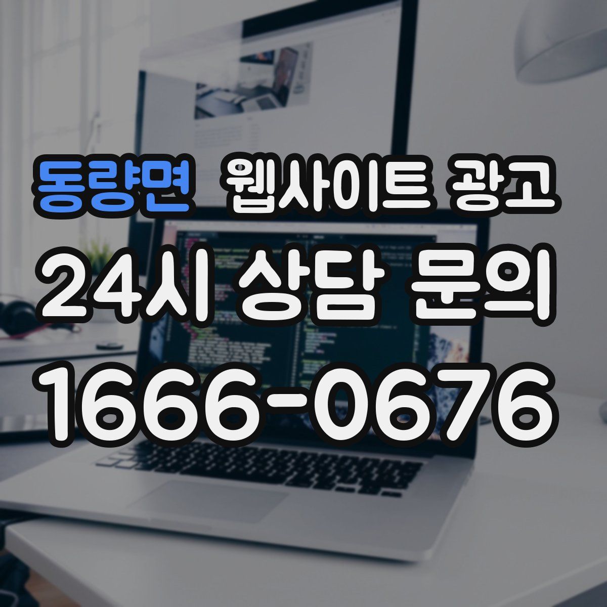동량면 웹사이트 광고