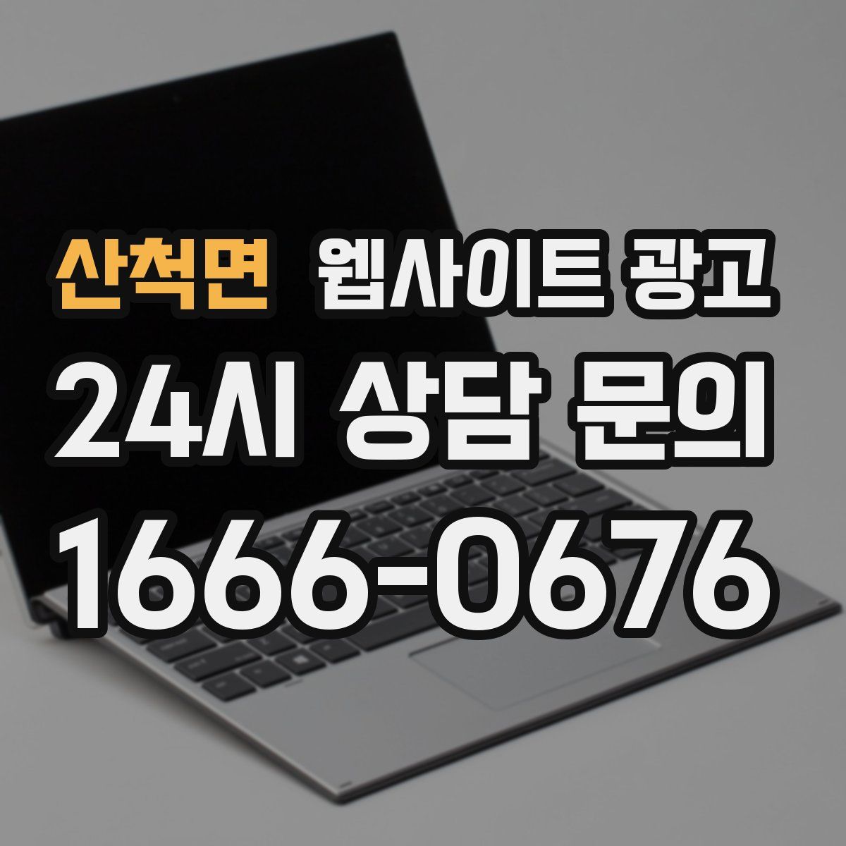 산척면 웹사이트 광고