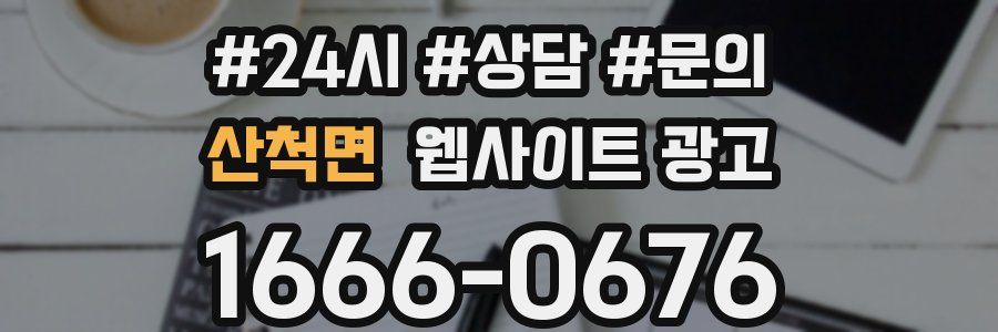 산척면 웹사이트 광고