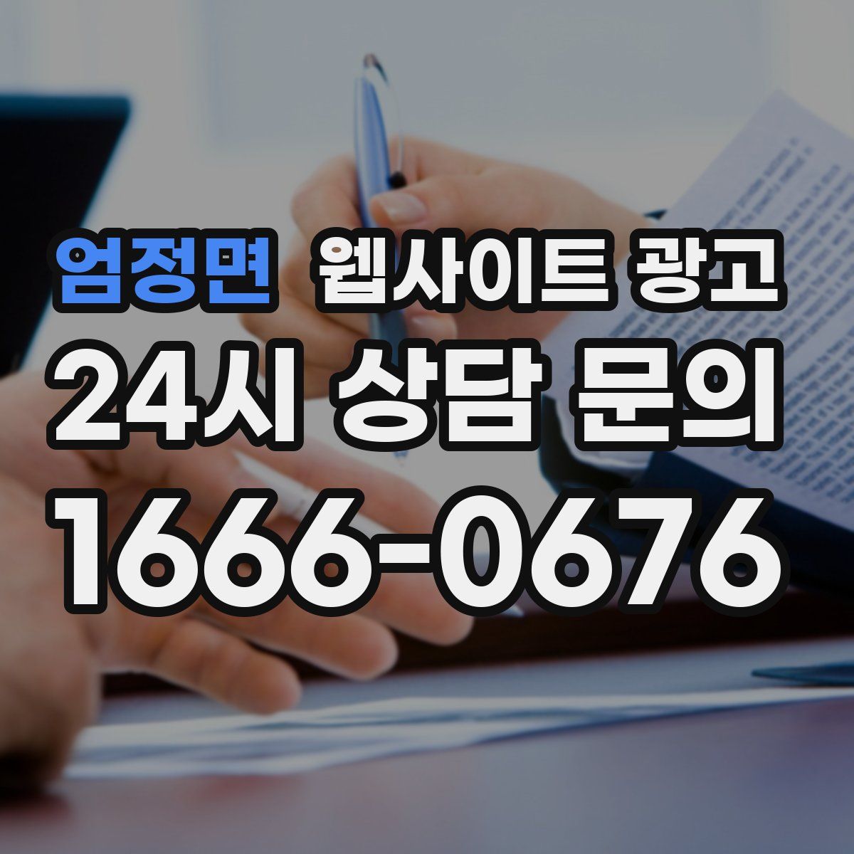 엄정면 웹사이트 광고
