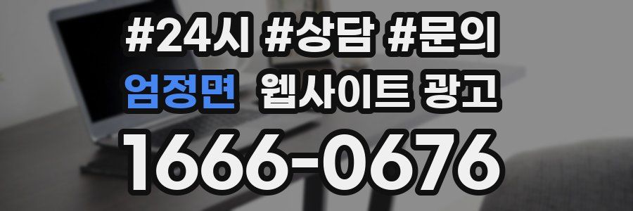 엄정면 웹사이트 광고