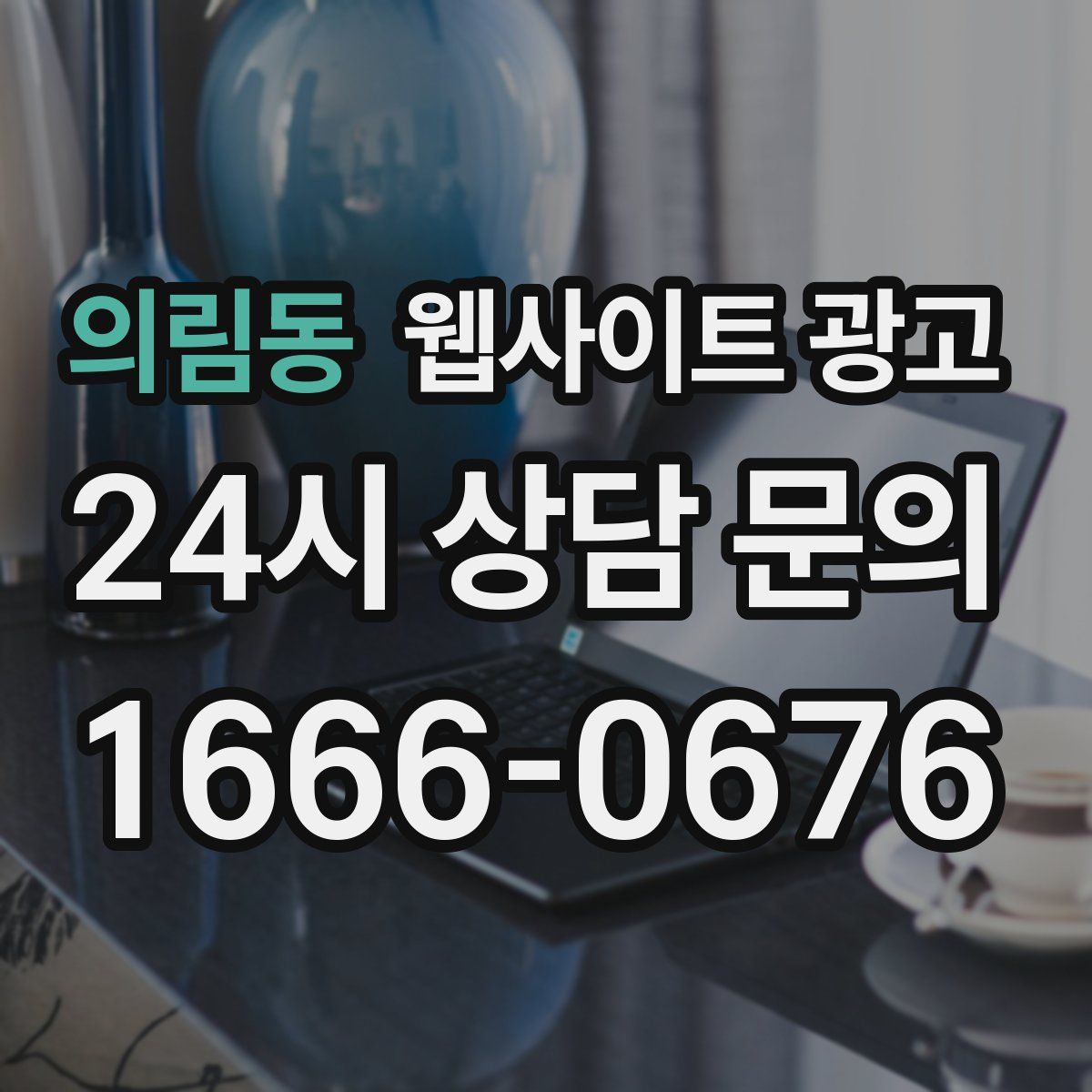 의림동 웹사이트 광고