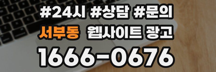 서부동 웹사이트 광고