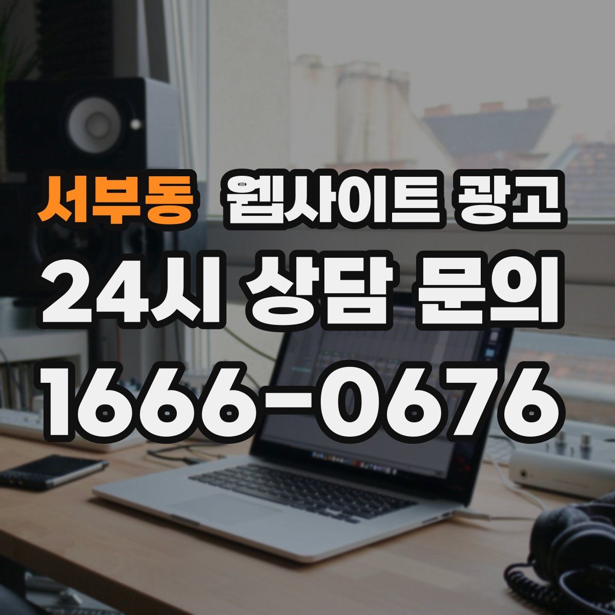 서부동 웹사이트 광고