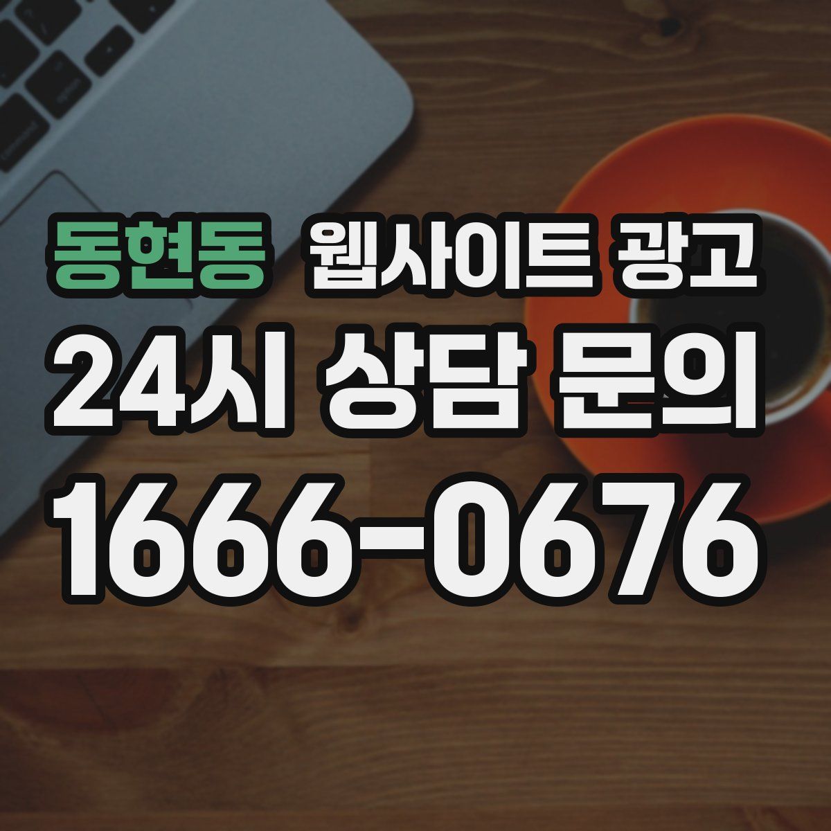 동현동 웹사이트 광고