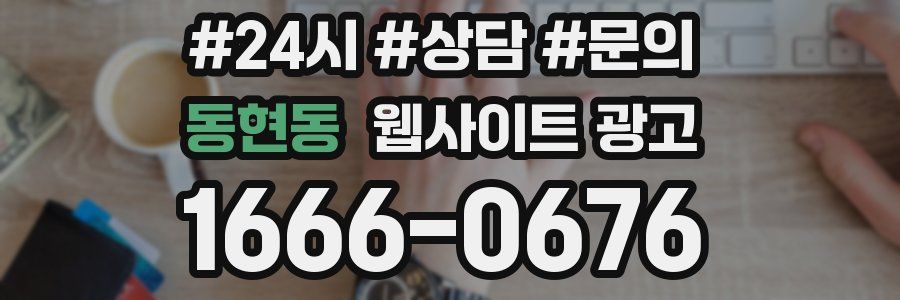 동현동 웹사이트 광고