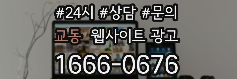 교동 웹사이트 광고