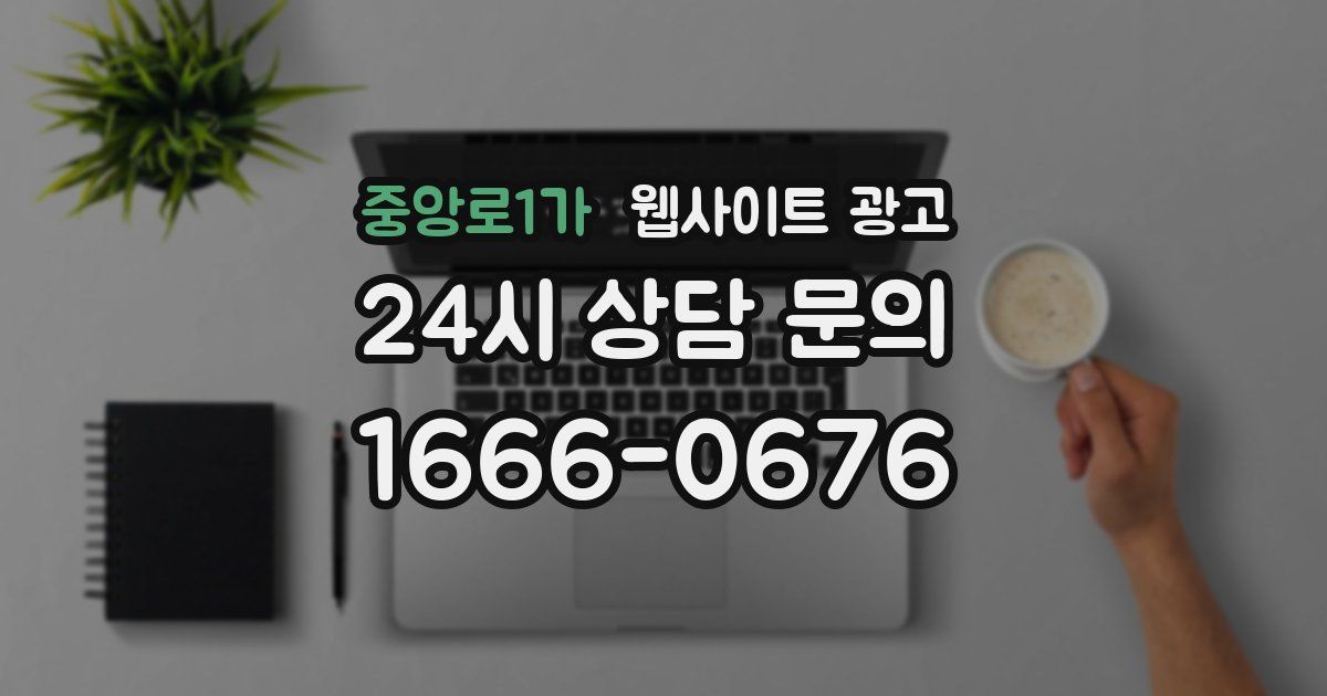 중앙로1가 웹사이트 광고