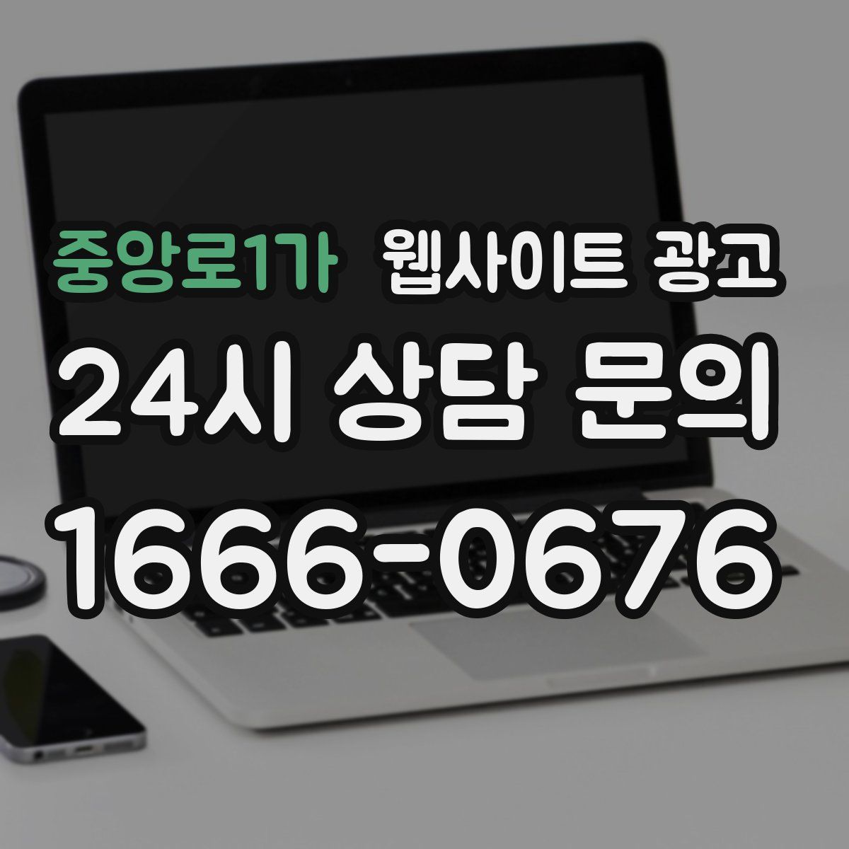 중앙로1가 웹사이트 광고