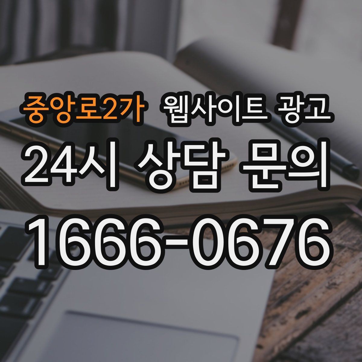 중앙로2가 웹사이트 광고 지역명+키워드 게시글 운영으로 문의를 만드는 전체 흐름