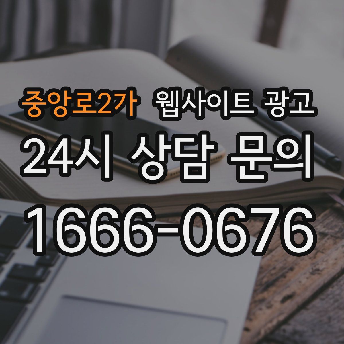 중앙로2가 웹사이트 광고