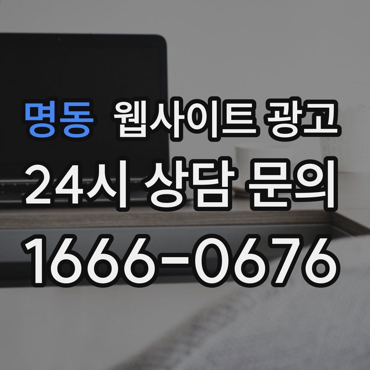 명동 웹사이트 광고 예약 문의가 많은 업종의 랜딩 구성 포인트